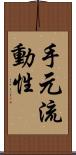 手元流動性 Scroll