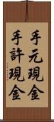 手元現金 Scroll