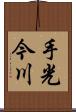 手光今川 Scroll