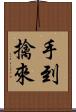手到擒來 Scroll
