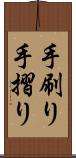 手刷り Scroll