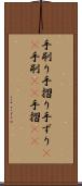 手刷り Scroll