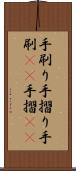 手刷り Scroll