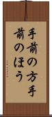 手前の方 Scroll