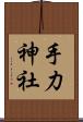 手力神社 Scroll