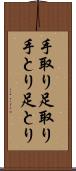 手取り足取り Scroll