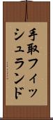 手取フィッシュランド Scroll