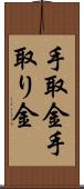 手取金 Scroll