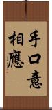 手口意相應 Scroll