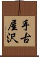 手古屋沢 Scroll