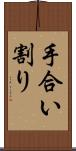 手合い割り Scroll