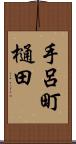 手呂町樋田 Scroll