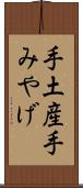 手土産 Scroll