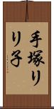 手塚リリ子 Scroll