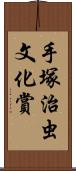 手塚治虫文化賞 Scroll