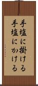 手塩に掛ける Scroll