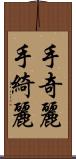手奇麗 Scroll