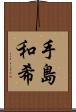 手島和希 Scroll