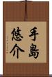 手島悠介 Scroll
