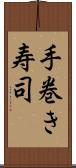 手巻き寿司 Scroll