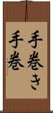 手巻き Scroll