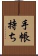 手帳持ち Scroll
