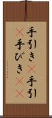 手引き(P) Scroll