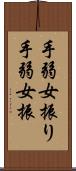手弱女振り Scroll