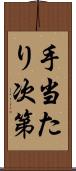 手当たり次第 Scroll