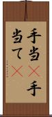 手当(P) Scroll