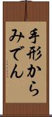 手形からみでん Scroll