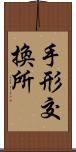 手形交換所 Scroll