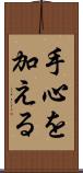 手心を加える Scroll