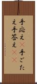 手応え(P) Scroll