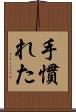 手慣れた Scroll