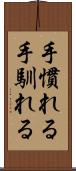 手慣れる Scroll