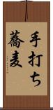 手打ち蕎麦 Scroll