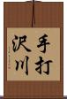 手打沢川 Scroll