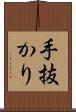 手抜かり Scroll