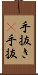 手抜き(P) Scroll
