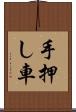手押し車 Scroll