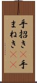 手招き(P) Scroll