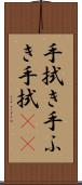 手拭き Scroll