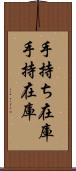 手持ち在庫 Scroll