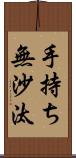 手持ち無沙汰 Scroll