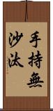 手持無沙汰 Scroll