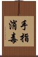手指消毒 Scroll