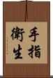 手指衛生 Scroll