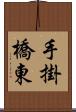 手掛橋東 Scroll
