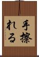 手擦れる Scroll